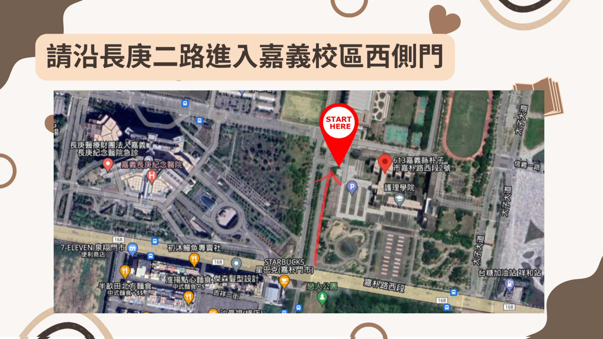 嘉義校區請從西側門進入本校
