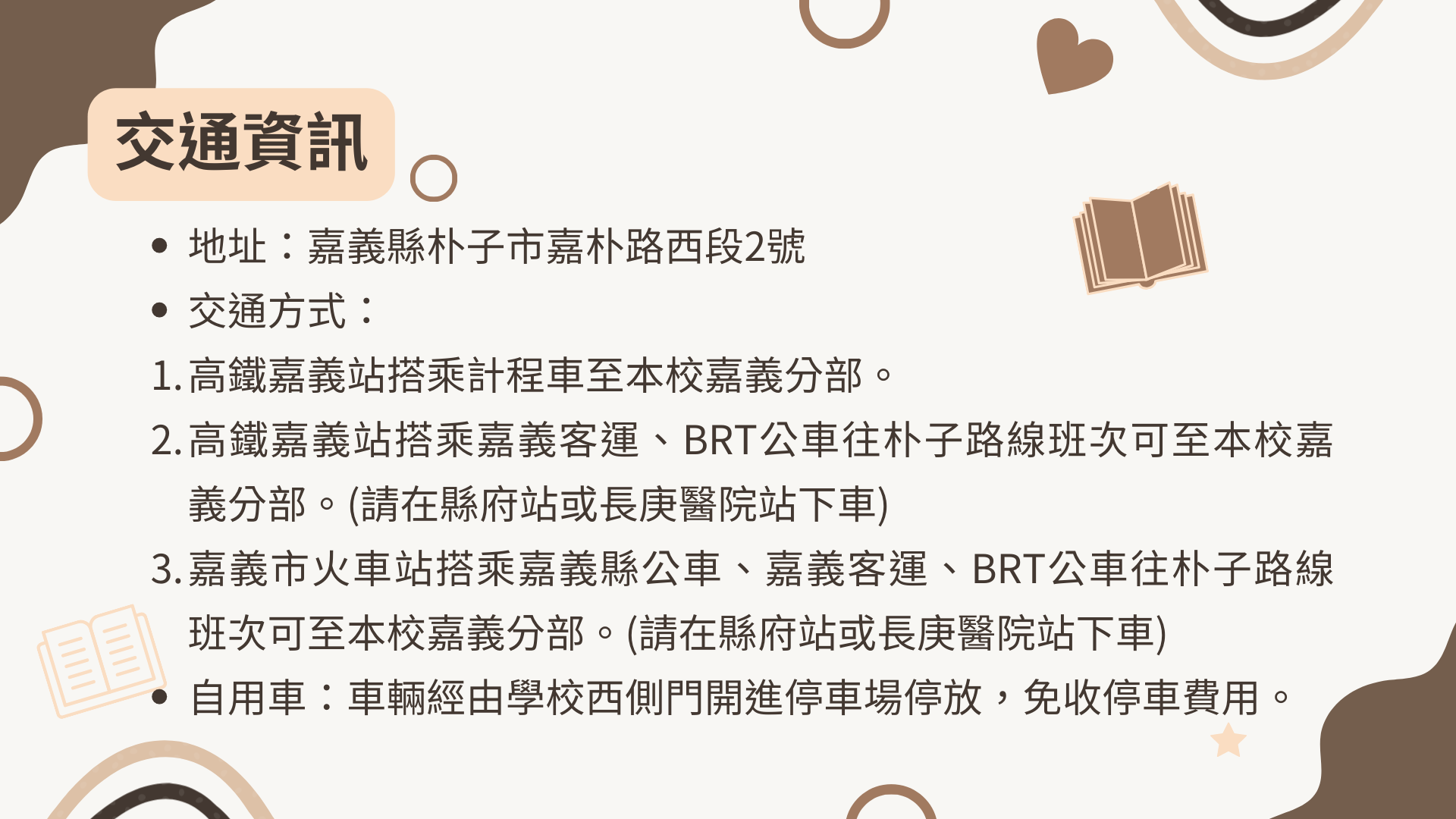 嘉義校區交通資訊