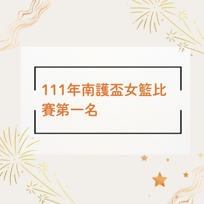 廖文昌老師指導女籃隊,獲111年南護盃女籃比賽第一名