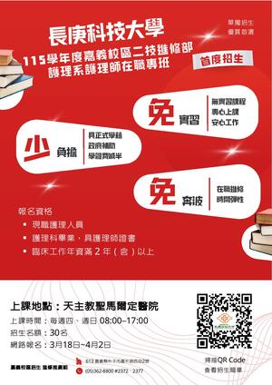 115學年二技進修部護理系「護理師在職專班」文宣