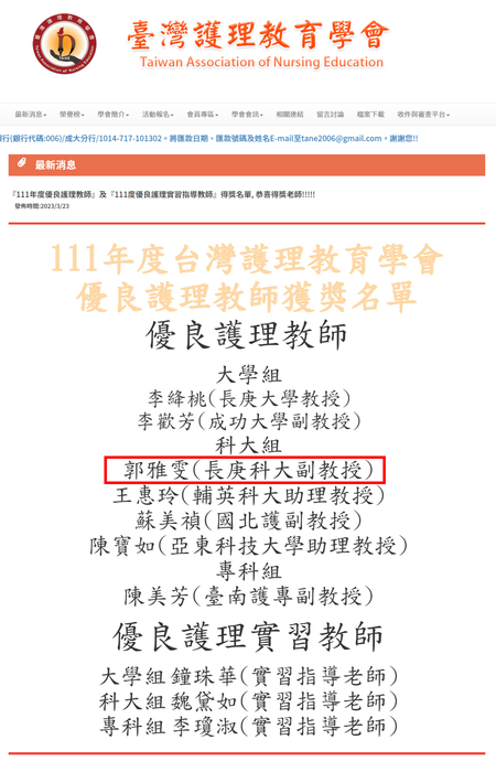 郭雅雯老師榮獲社團法人臺灣護理教育學會頒發111年度優良護理教師。