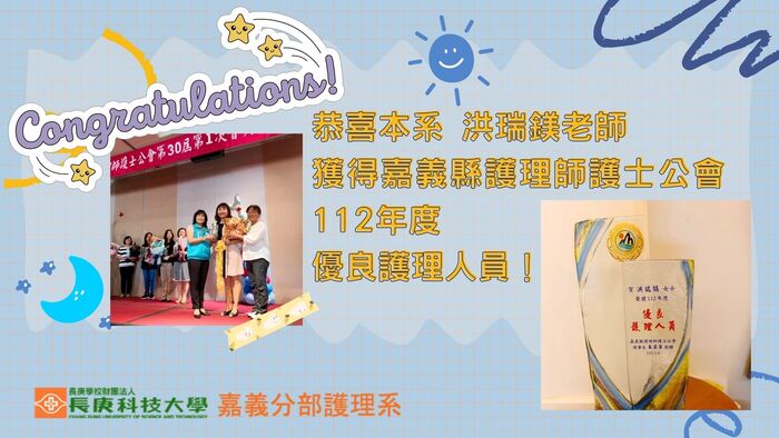 洪瑞鎂教師獲嘉義縣護理師護士公會112年度優良護理人員