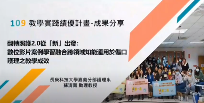 蘇清菁老師執行計畫獲教育部評定為109年度教學實踐績優計畫