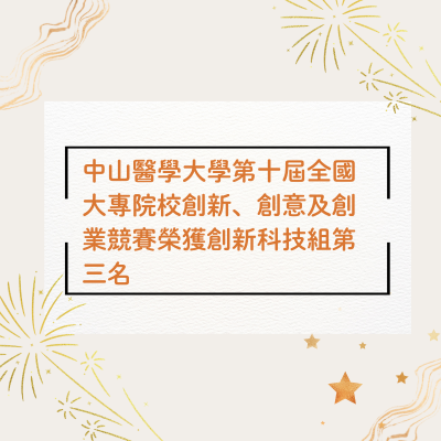 賀本系郭星君老師指導學生參加中山醫學大學第十屆全國大專院校創新、創意及創業競賽榮獲創新科技組第三名,表現卓越,勇奪創新科技組第三名!圖片