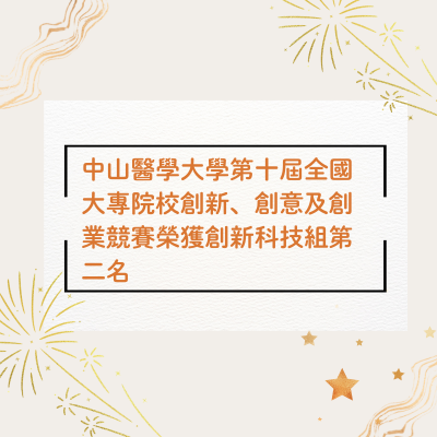 郭星君老師指導學生參加中山醫學大學第十屆全國大專院校創新、創意及創業競賽榮獲創新科技組第二名