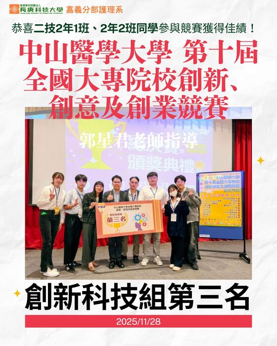 郭星君老師指導學生參加中山醫學大學第十屆全國大專院校創新、創意及創業競賽榮獲創新科技組第三名