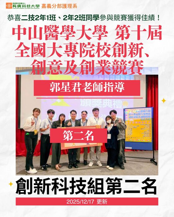 郭星君老師指導學生參加中山醫學大學第十屆全國大專院校創新、創意及創業競賽榮獲創新科技組第二名