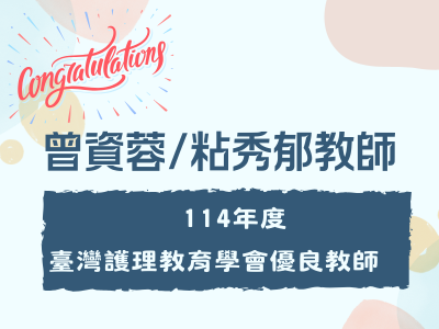 賀本系曾資蓉、粘秀郁老師榮獲114年度臺灣護理教育學會優良教師圖片