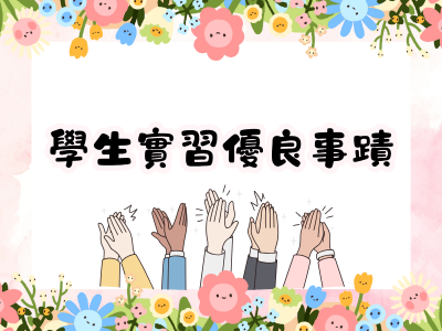 學生實習優良事蹟