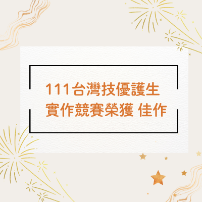 蘇清菁、蔡淑玲教師指導林泳潔同學參與111台灣技優護生實作競賽榮獲佳作。