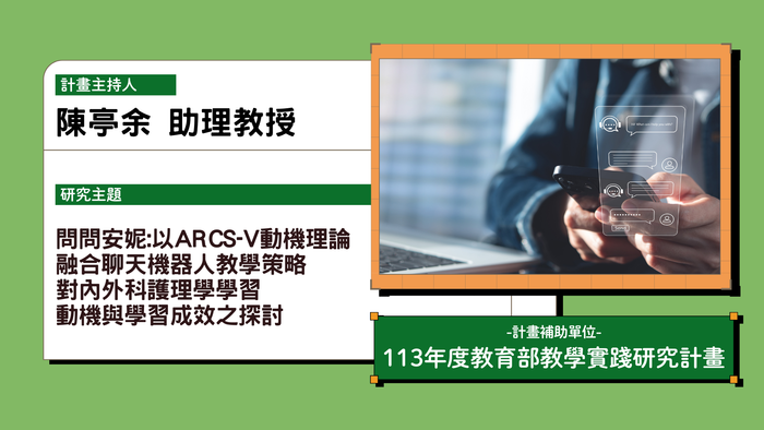 問問安妮: 以ARCS-V動機理論融合聊天機器人教學策略對內外科護理學學習動機與學習成效之探討指導教授陳亭余113年度教學實踐計畫
