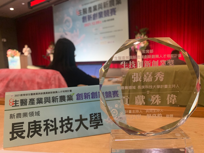 2021年教育部「生醫產業與新農業創新創業競賽」(主持人獎座)