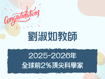 劉淑如老師榮登全球前2%頂尖科學家榜單