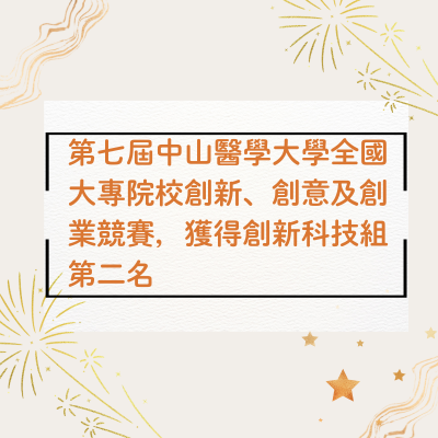 郭星君老師指導本系日二技6名學生,參加第七屆中山醫學大學全國大專院校創新、創意及創業競賽,獲得創新科技組第二名