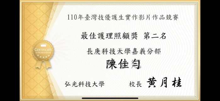 最佳護理照顧獎 第二名