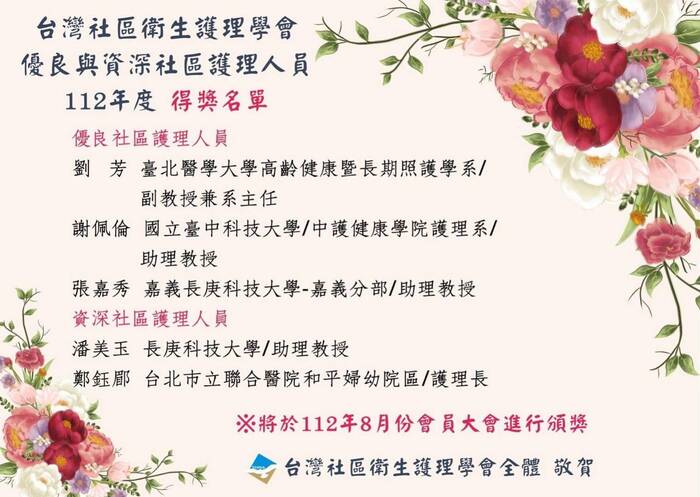 張嘉秀、潘美玉教師獲台灣社區衛生護理學會112年度優良與資深社區護理人員