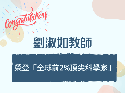 連結到嘉義分部護理系劉淑如教授 榮登全球前2%頂尖科學家 榮譽榜單