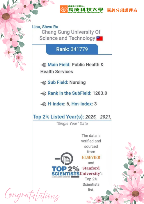 嘉義分部護理系劉淑如教授 榮登全球前2%頂尖科學家 榮譽榜單圖片