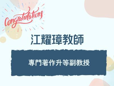 賀本系江耀璋老師以專門著作升等副教授圖片