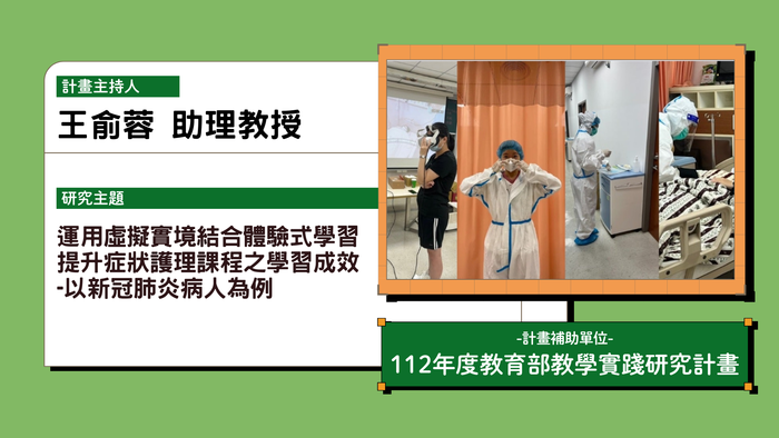 運用虛擬實境結合體驗式學習提升症狀護理課程之學習成效-以新冠肺炎病人為例指導教授王俞蓉112年度教學實踐計畫
