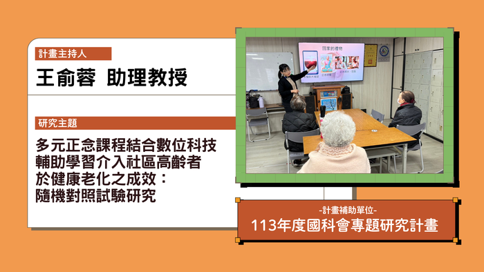 多元正念課程結合數位科技輔助學習 介入社區高齡者於健康老化之成效： 隨機對照試驗研究指導教授王俞蓉113年度國科會計畫