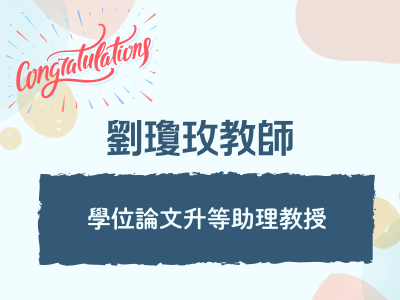 賀本系劉瓊玫老師以學位論文升等助理教授，恭喜教師！圖片