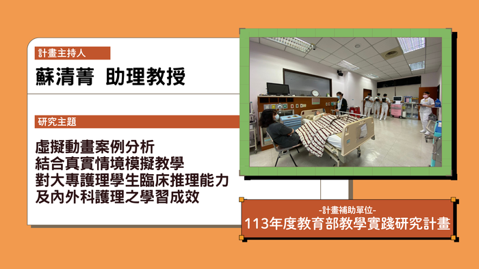 虛擬動畫案例分析結合真實情境模擬教學對大專護理學生臨床推理能力及內外科護理之學習成效指導教授蘇清菁113年度教學實踐計畫