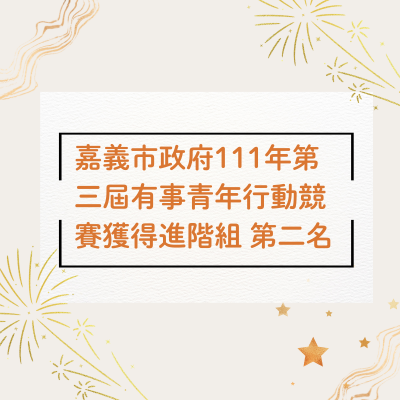張嘉秀教師指導陳楨霓、鍾佩柔、蔡依雯、侯雅文、黃珮蓁同學以「鹿草抵嘉」參與嘉義市政府111年第三屆有事青年行動競賽獲得進階組第二名。