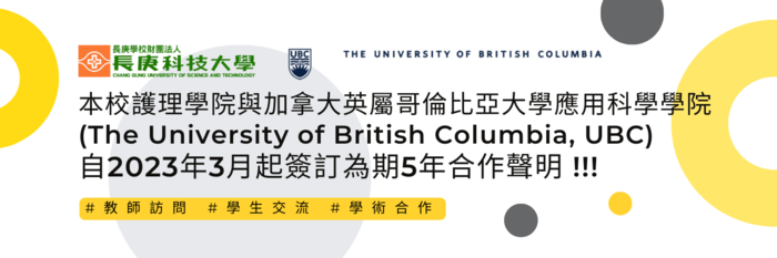 郭素娥教師協助本校護理學院與加拿大英屬哥倫比亞大學應用科學學院簽訂為期5年合作聲明圖片