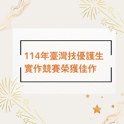 賀本系蘇清菁老師指導學生參加114年臺灣技優護生實作競賽，榮獲佳作！圖片