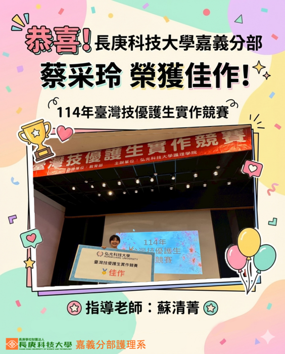 114年臺灣技優護生實作競賽榮獲佳作