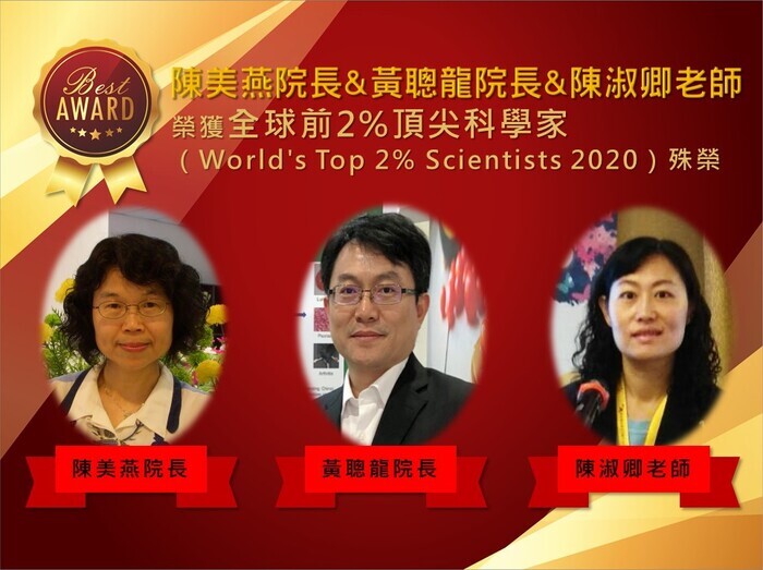 恭喜陳美燕院長&黃聰龍院長&陳淑卿老師榮獲全球前2%頂尖科學家