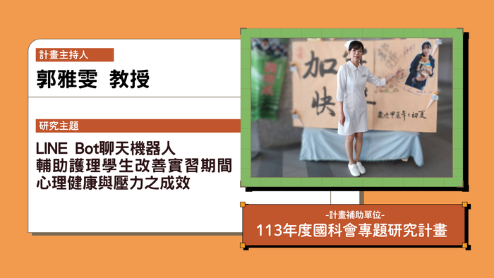Line bot聊天機器人輔助護理學生改善實習期間心理健康與壓力之成效指導教授郭雅雯113年度國科會計畫