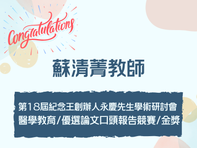 蘇清菁老師榮獲2026長庚醫學週醫學教育類口頭報告競賽金獎