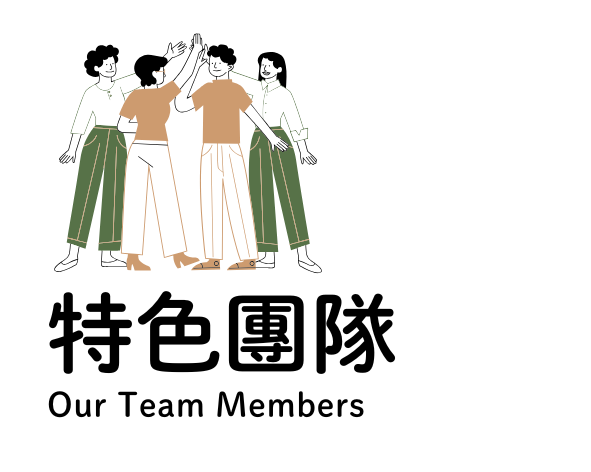 連結到特色團隊