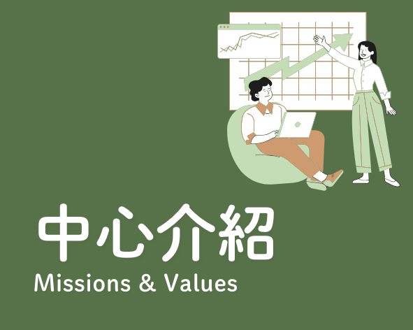 連結到中心介紹(另開新視窗)