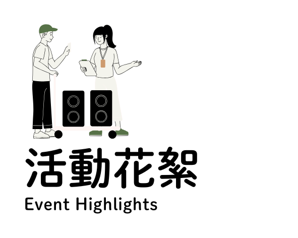 連結到活動花絮(另開新視窗)