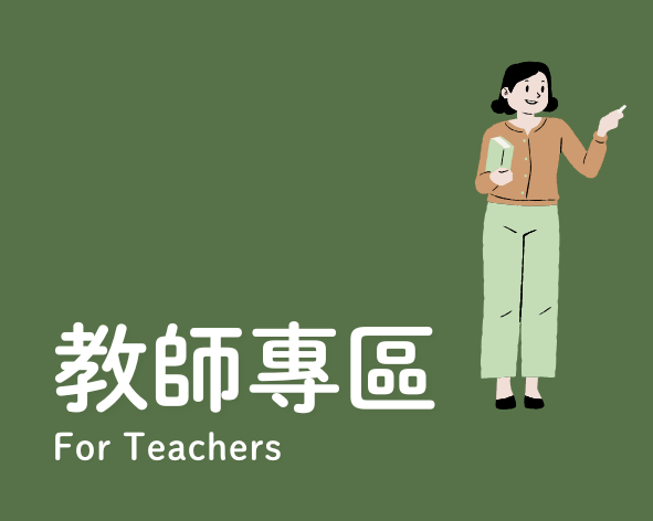 連結到教師專區(另開新視窗)