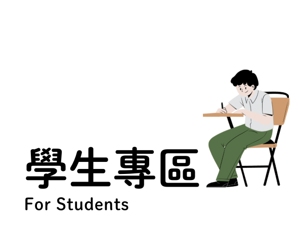 連結到學生專區(另開新視窗)