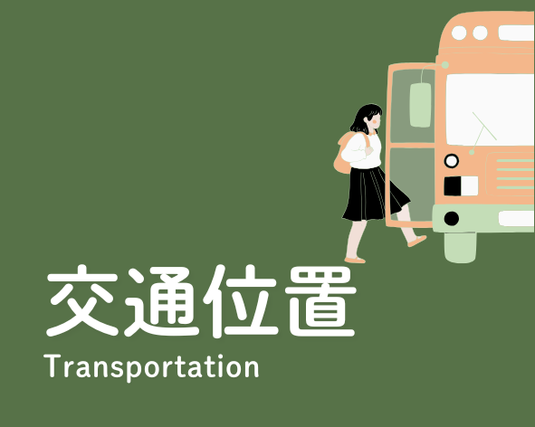 連結到交通位置(另開新視窗)